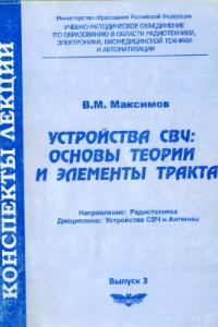 Книга Устройства СВЧ: основы теории и элементы тракта