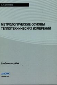 Книга Метрологические основы теплотехнических измерений: Учебное пособие. Вторая редакция