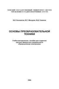 Книга Основы преобразовательной техники