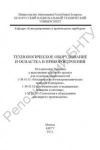 Книга Технологическое оборудование и оснастка в приборостроении