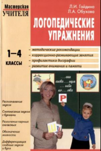 Книга Логопедические упражнения: Исправление нарушений  письменной речи. 1-4 классы