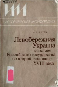 Книга Левобережная Украина в составе Российского государства во второй половине XVIII века Некоторые вопр. соц.-экон. и обществ.-полит. развития