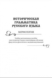 Книга Историческая грамматика русского языка. Морфология: практикум