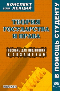 Книга Теория государства и права. Конспект лекций