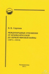 Книга Международные отношения от Франко-прусской до Первой мировой войны (1871—1914): учебное пособие