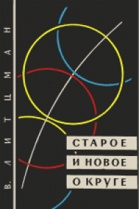 Книга Старое и новое о круге. (Altes und neues vom kreis, 1951)