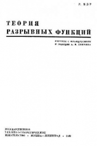 Книга Теория разрывных функций