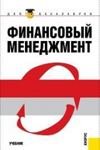 Книга Финансовый менеджмент (для бакалавров)