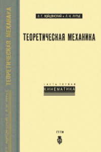 Книга Теоретическая механика. Ч. 1. Кинематика