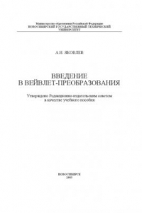 Книга Введение в вейвлет-преобразования