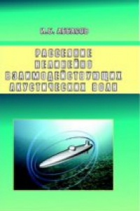 Книга Рассеяние нелинейно взаимодействующих акустических волн: сфера, цилиндр, сфероид.