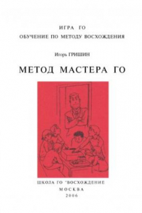 Книга Метод мастера Го