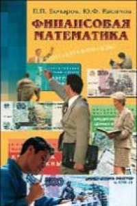 Книга Финансовая математика. Учебник