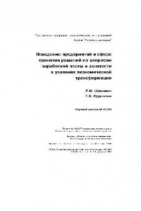 Книга Поведение предприятий в сфере принятия решений по вопросам заработной платы