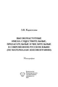 Книга Высокочастотные имена существительные, прилагательные и числительные в современном русском языке (по материалам лексикографии)