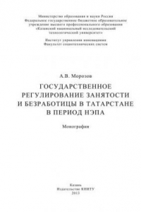 Книга Государственное регулирование занятости и безработицы в Татарстане в период НЭПа: монография