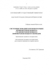 Книга Системные новации в немецком языке древневерхнемецкого, средневерхнемецкого, поверхнемецкого периодов: Практические задания по истории языка для студентов-германистов старших курсов