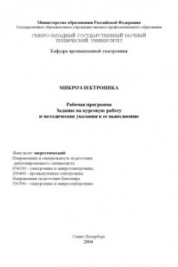 Книга Микроэлектроника: Рабочая программа, задание на курсовую работу и методические указания к ее выполнению