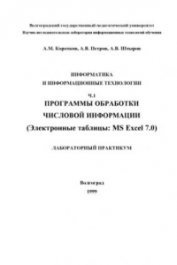 Книга Информатика и информационные технологии. Ч.1. Программы обработки числовой информации (Электронные таблицы MS Excel 7.0): Лабораторный практикум