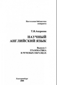 Книга Научный английский язык. Выпуск 1. Грамматика в речевых образцах.