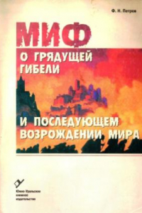 Книга Эсхатологический  миф   миф  о  грядущей  гибели  и  последующем возрождении мира