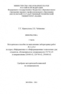 Книга Информатика  методическое пособие по выполнению лабораторных работ № 1, 2, 3, 4 по курсу «Информатика» и «Информационные технологии» для студ., обуч. пос пец. 151701.65 и направ. 220400.62, 220700.62, 230400.62 , каф. «Информационные системы и дистанционн