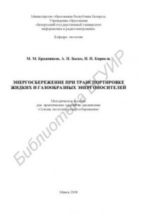 Книга Энергосбережение при транспортировке жидких и газообразных энергоносителей : метод. пособие для практ. занятий по дисциплине «Основы экологии и энергосбережения»