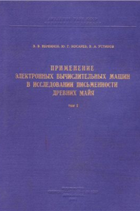 Книга Применение электронных вычислительных машин в исследовании письменности древних майя. Том 1. Мадридская рукопись