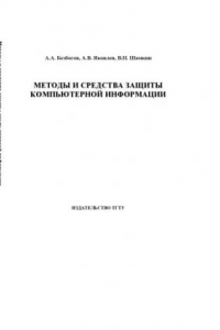 Книга Методы и средства защиты компьютерной информации