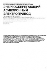 Книга Энергосберегающий асинхронный электропривод: учеб. пособие для студентов вузов, обучающихся по специальности 180400 ''Электропривод и автоматика промышл. установок и технол. комплексов'' направления 654500 ''Электротехника, электромеханика и электротехнол