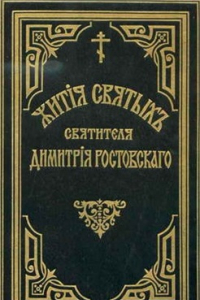 Книга Ростовский. Жития святых по изложению святителя Димитрия, митрополита Ростовского. Том 03. Март