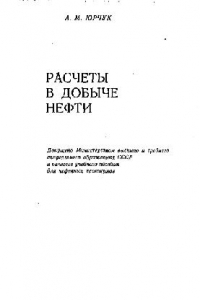 Книга Расчёты в добыче нефти