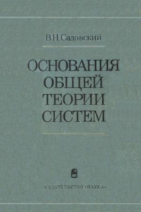 Книга Основания общей теории систем