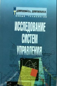 Книга Исследование систем управления: Учеб.-практ. пособие: Учеб. пособие по специальности ''менеджмент'': Для руководителей и специалистов различ. отраслей экономики, студентов и преподавателей вузов