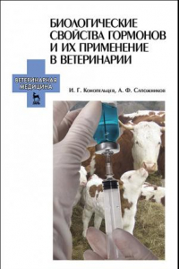 Книга Биологические свойства гормонов и их применение в ветеринарии