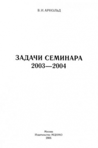 Книга Задачи семинара. 2003-2004