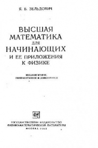 Книга Высшая математика для начинаюсчих и ее приложения к физике