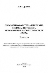 Книга Экономико-математические методы и модели. Выполнение расчетов в среде EXCEL: Практикум: Учеб. пособие для студентов вузов, обучающихся по экон. специальностям