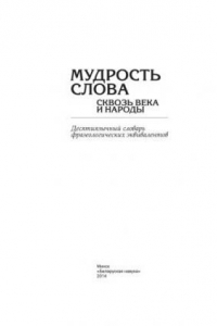 Книга Мудрость слова сквозь века и народы: десятиязычный словарь фразеологических эквивалентов