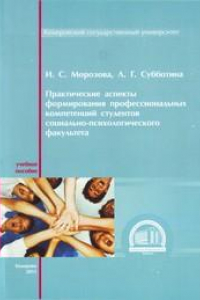 Книга Практические аспекты формирования профессиональных компетенций студентов социально-психологического факультета