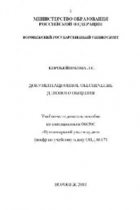 Книга Документационное обеспечение делового общения. Учебно-методическое пособие