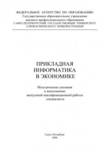 Книга Прикладная информатика в экономике: Методические указания к выполнению выпускной квалификационной работы специалиста