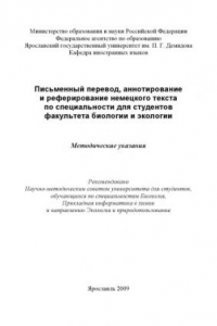 Книга Письменный перевод, аннотирование и реферирование немецкого текста по специальности для студентов факультета биологии и экологии (80,00 руб.)