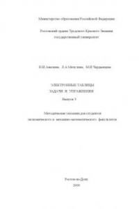 Книга Электронные таблицы. Задачи и упражнения