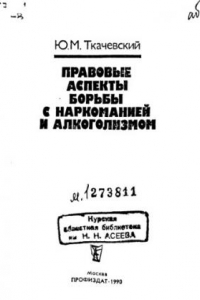 Книга Правовые аспекты борьбы с наркоманией и алкоголизмом