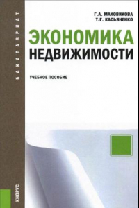 Книга Экономика недвижимости. Учебное пособие