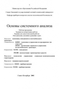 Книга Основы системного анализа: Рабочая программа. Задания на контрольные работы. Задания для самостоятельной работы. Методические указания к решению задач