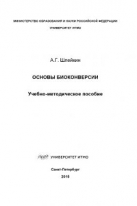 Книга Основы биоконверсии. Учеб.-метод. пособие.