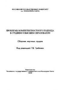 Книга Проблемы компетентностного подхода в средней и высшей школе