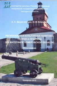 Книга Региональная культурная политика: теория и практика на материале Кемеровской области